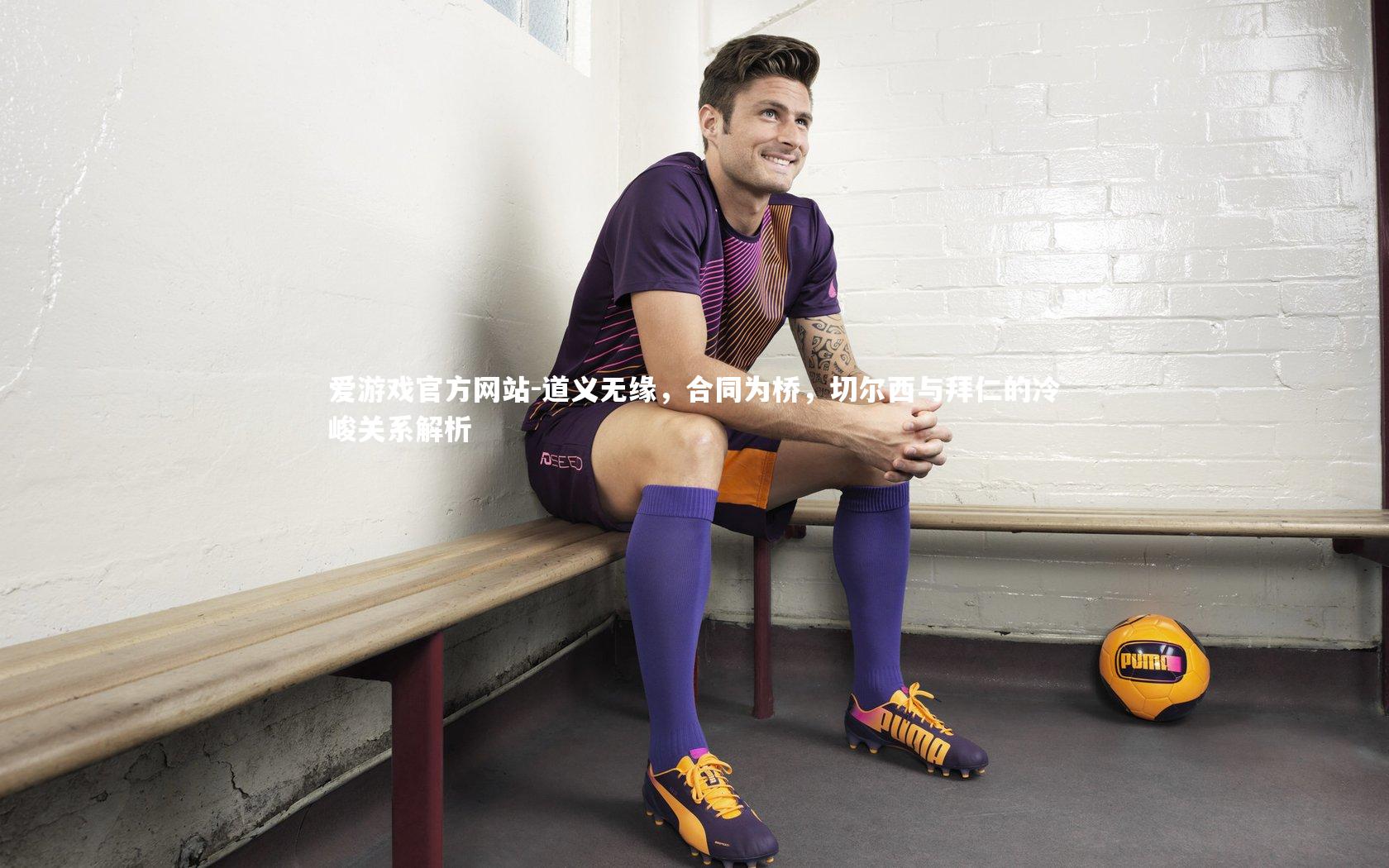 道义无缘,合同为桥,切尔西与拜仁的冷峻关系解析