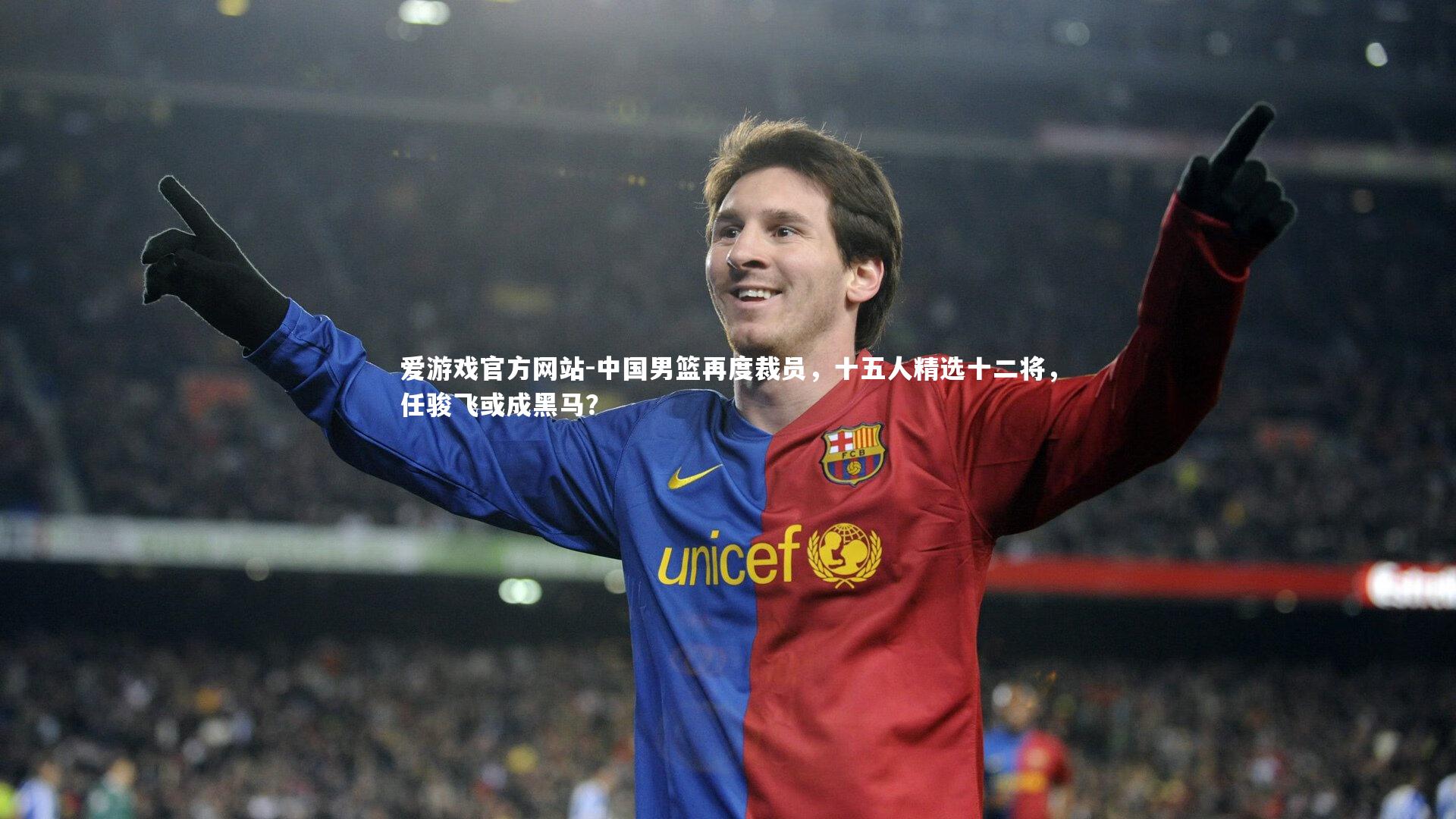 爱游戏官方网站-中国男篮再度裁员，十五人精选十二将，任骏飞或成黑马？
