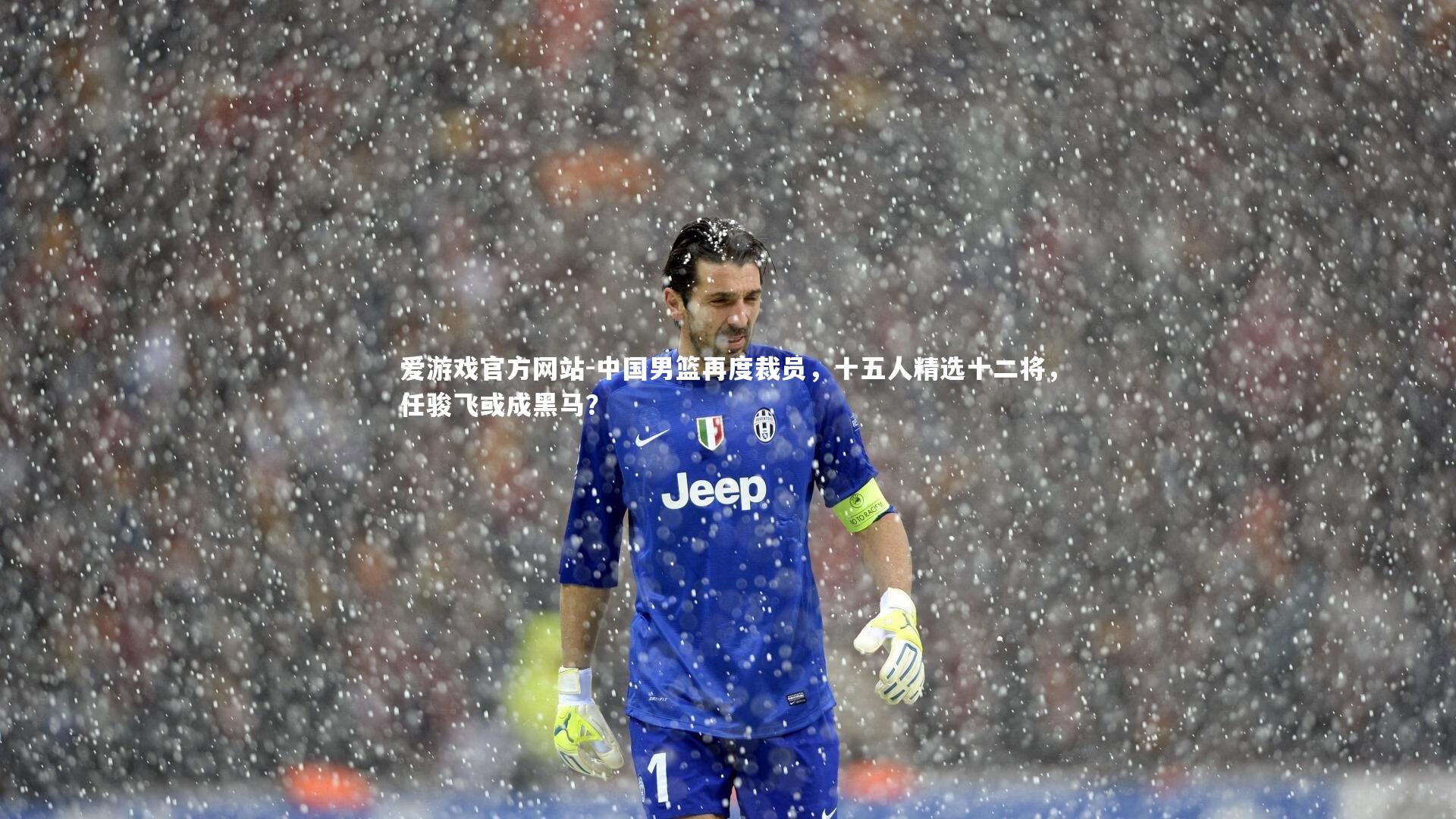 中国男篮再度裁员，十五人精选十二将，任骏飞或成黑马？