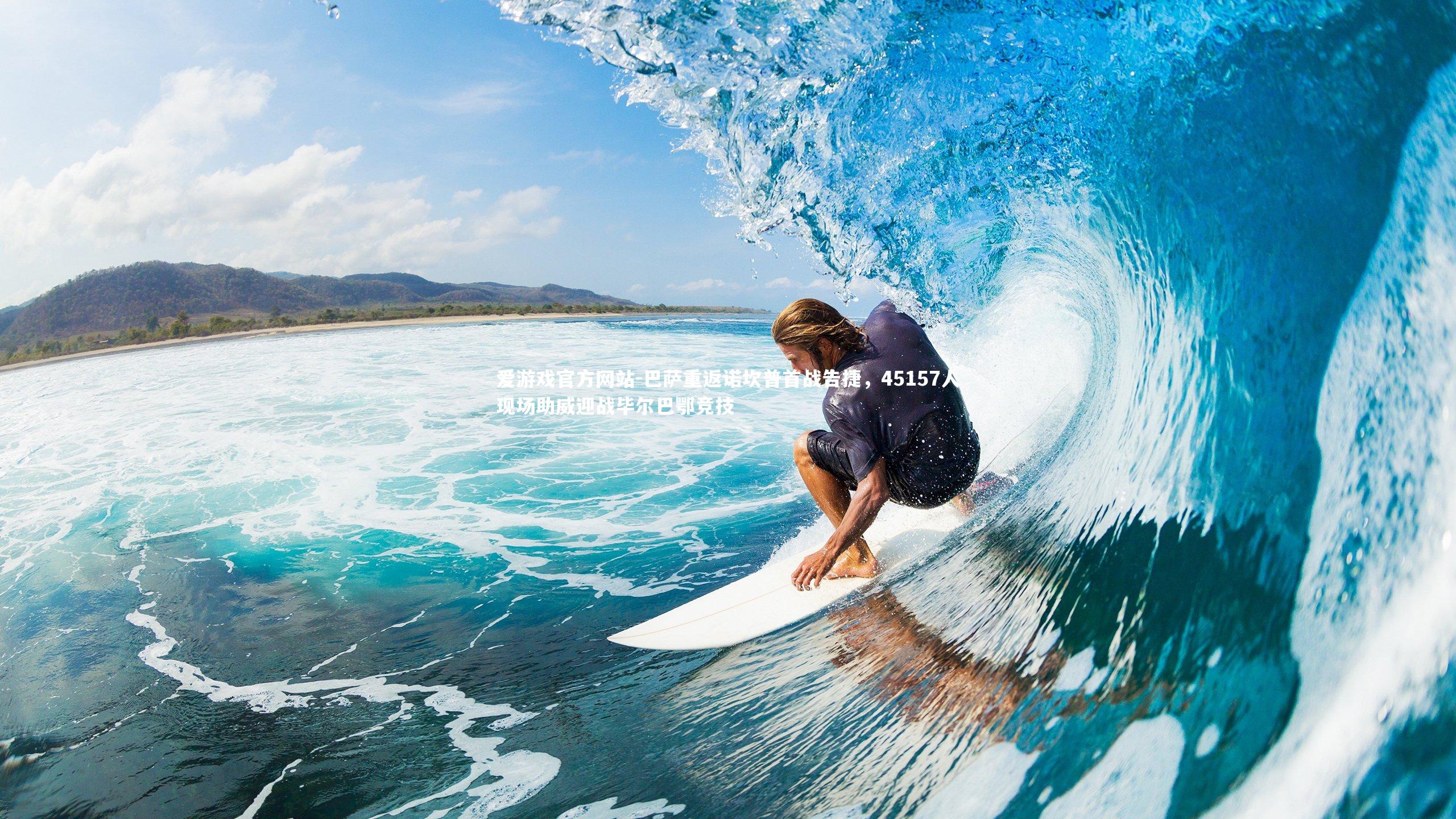 巴萨重返诺坎普首战告捷，45157人现场助威迎战毕尔巴鄂竞技