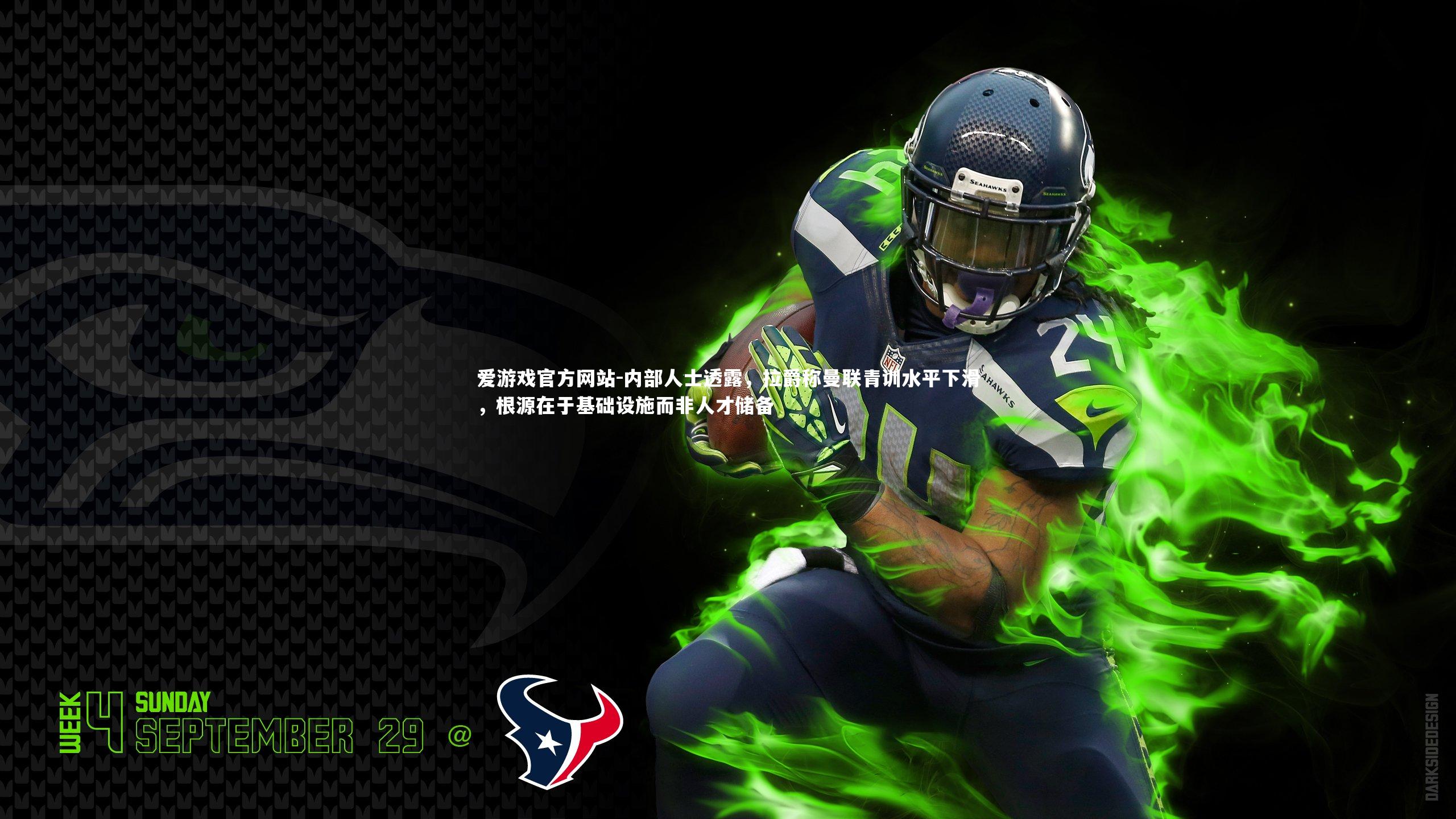 爱游戏官方网站-内部人士透露，拉爵称曼联青训水平下滑，根源在于基础设施而非人才储备