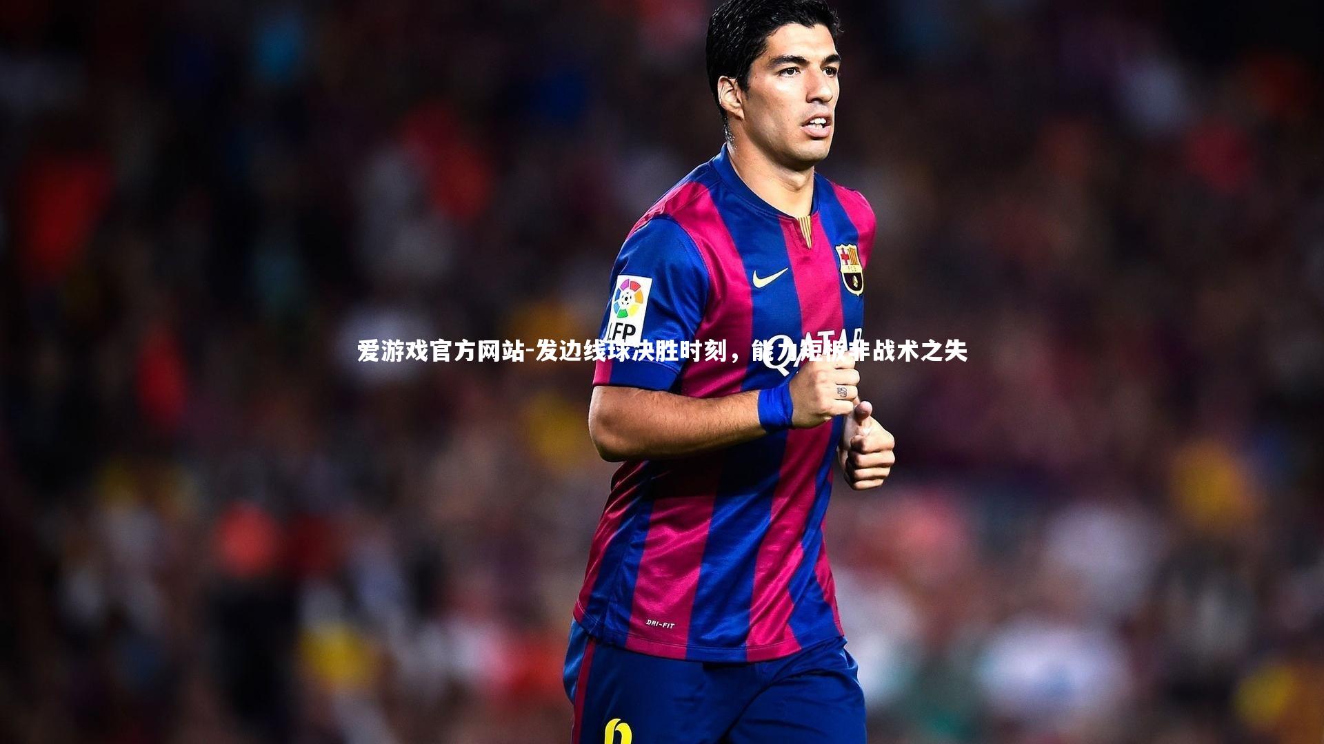 发边线球决胜时刻，能力短板非战术之失