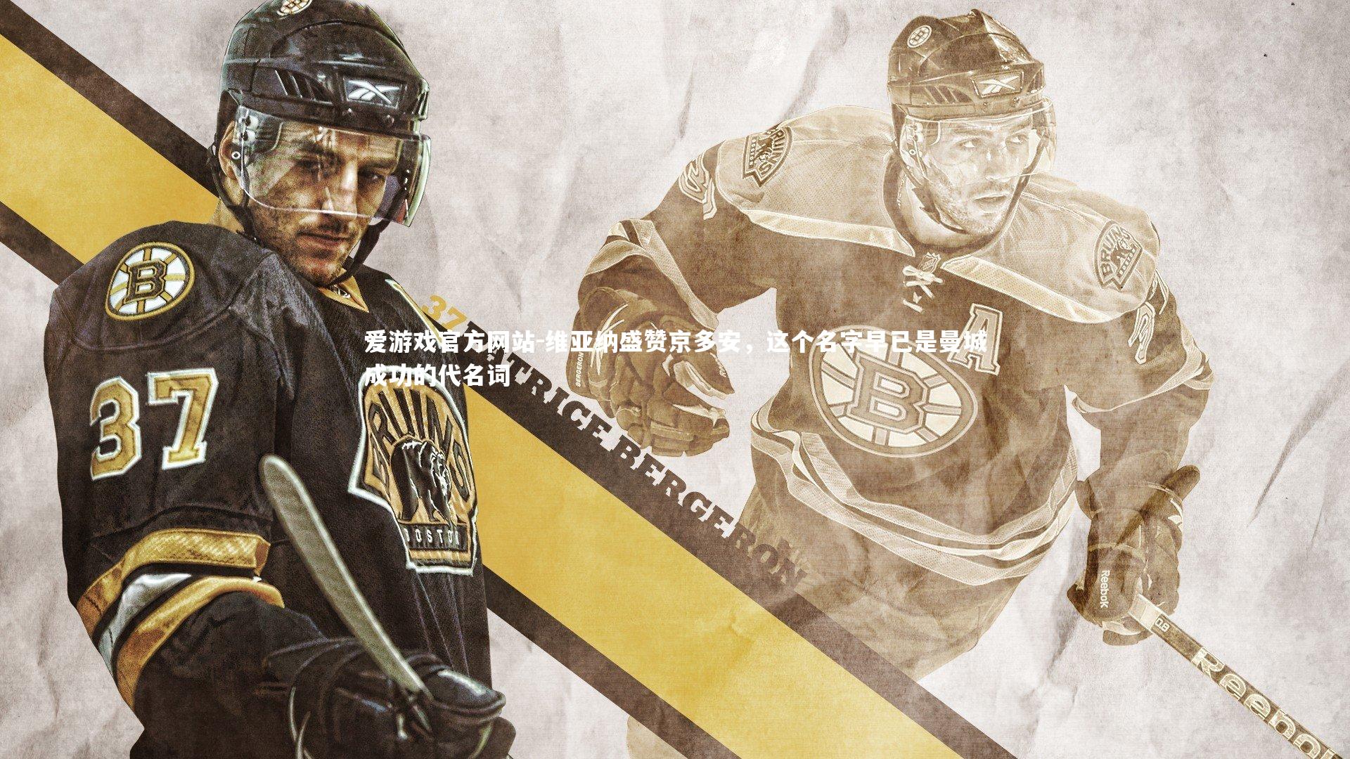 维亚纳盛赞京多安，这个名字早已是曼城成功的代名词