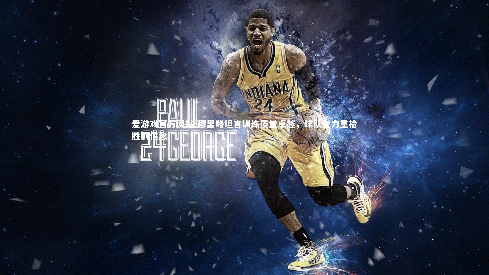 爱游戏官方网站-穆里略坦言训练质量卓越，球队全力重拾胜利信念