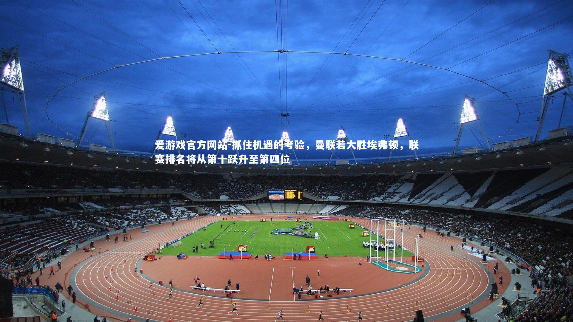 抓住机遇的考验,曼联若大胜埃弗顿,联赛排名将从第十跃升至第四位