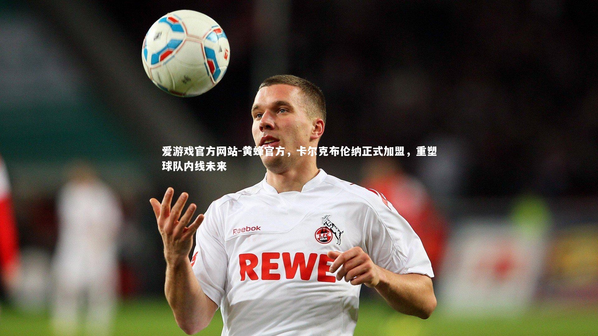 黄蜂官方，卡尔克布伦纳正式加盟，重塑球队内线未来