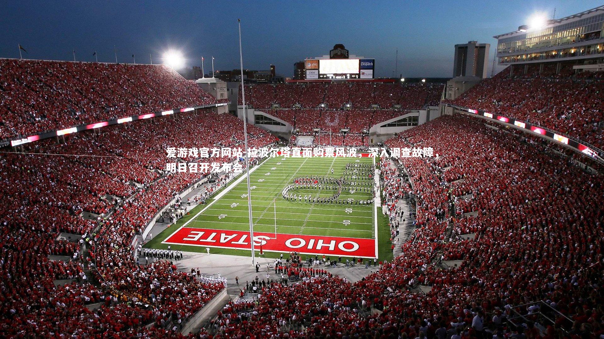 爱游戏官方网站-拉波尔塔直面购票风波，深入调查故障，明日召开发布会