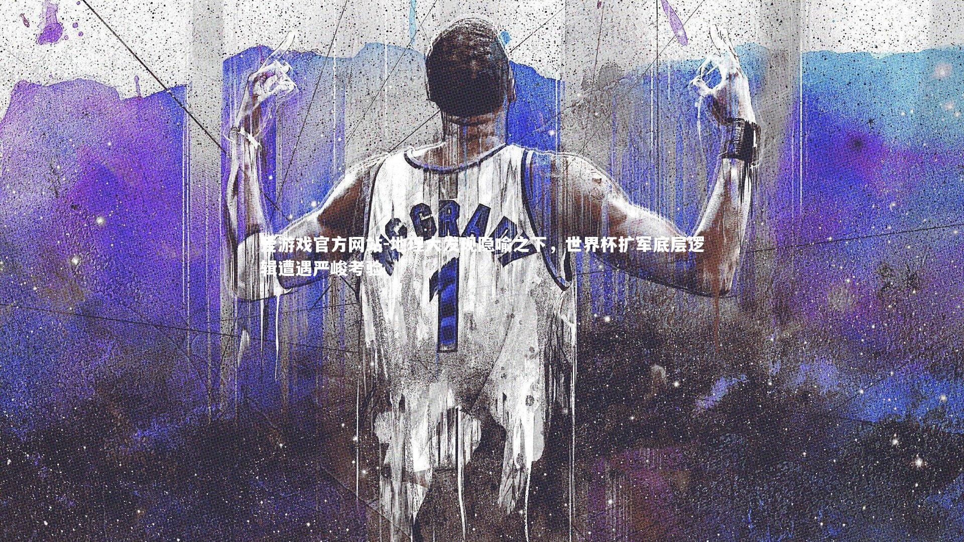 地理大发现隐喻之下，世界杯扩军底层逻辑遭遇严峻考验