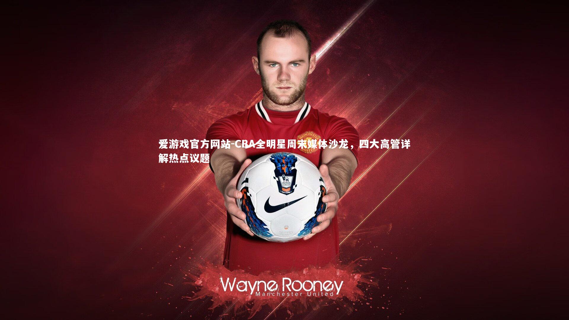 CBA全明星周末媒体沙龙，四大高管详解热点议题