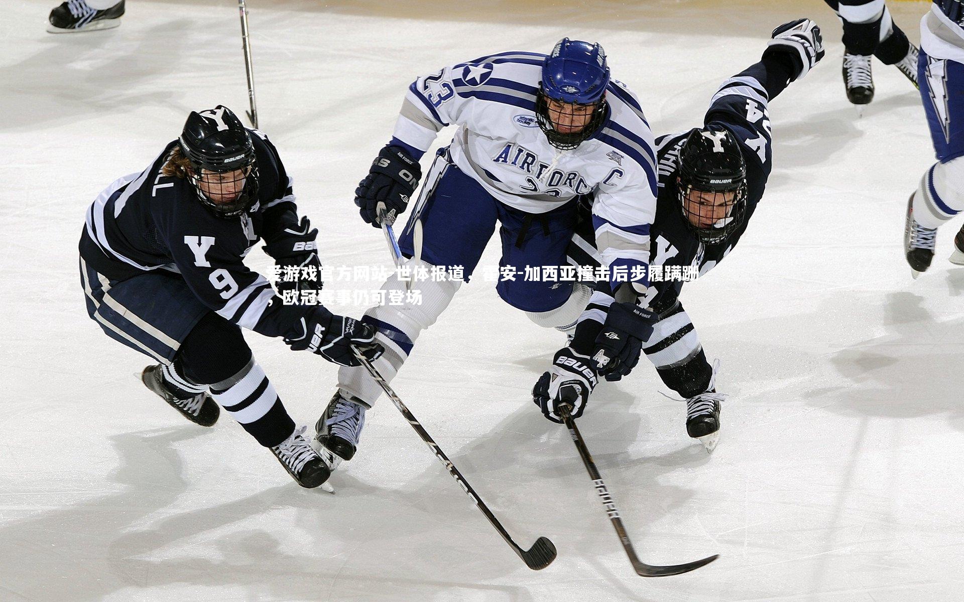 世体报道，霍安-加西亚撞击后步履蹒跚，欧冠赛事仍可登场
