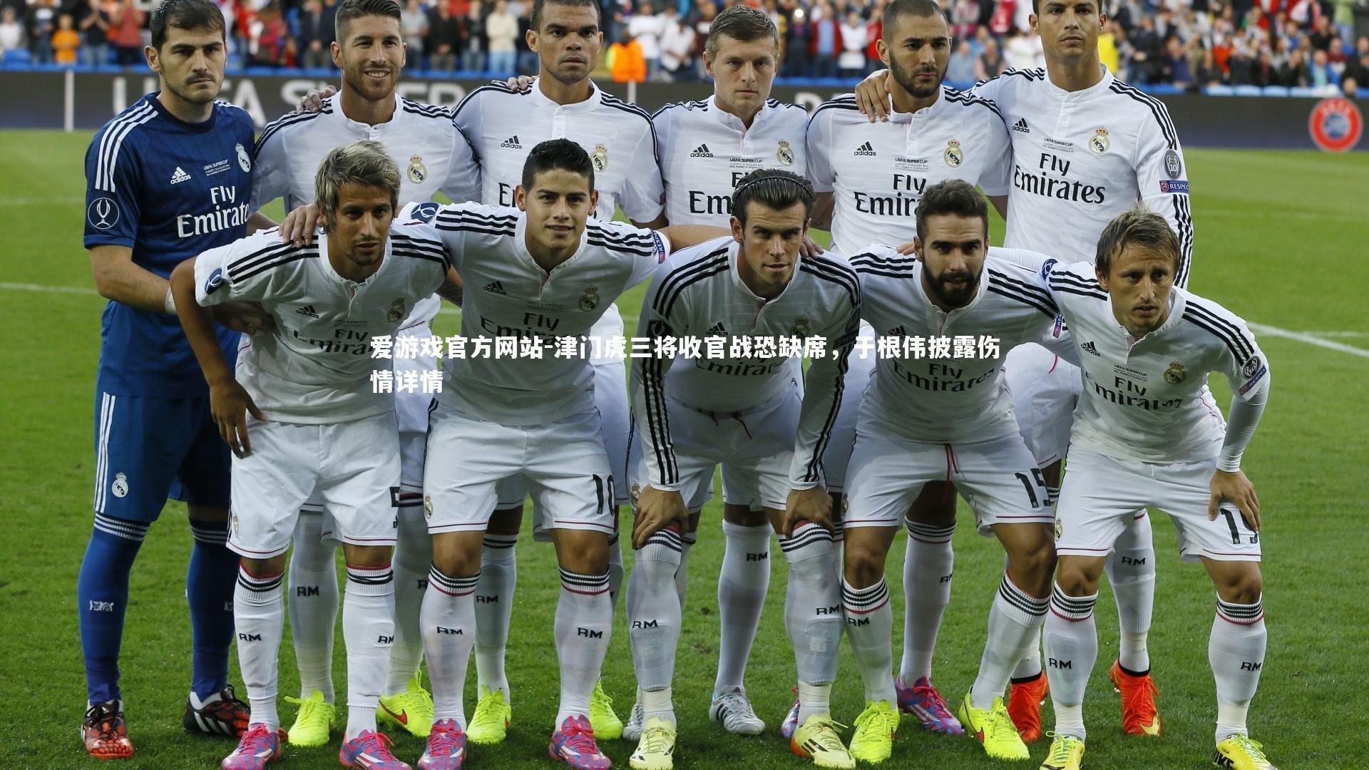 爱游戏官方网站-津门虎三将收官战恐缺席，于根伟披露伤情详情