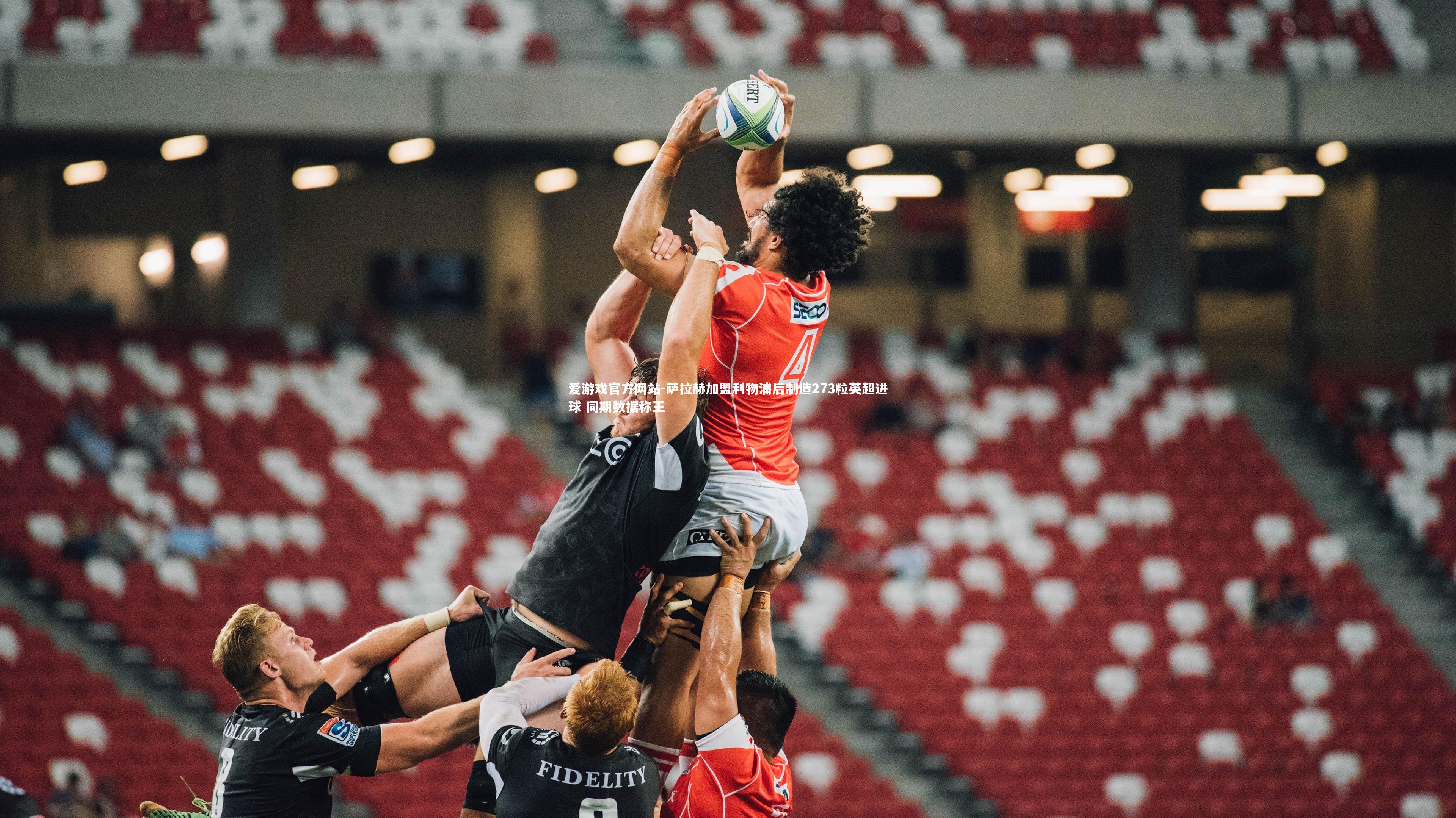 萨拉赫加盟利物浦后制造273粒英超进球 同期数据称王