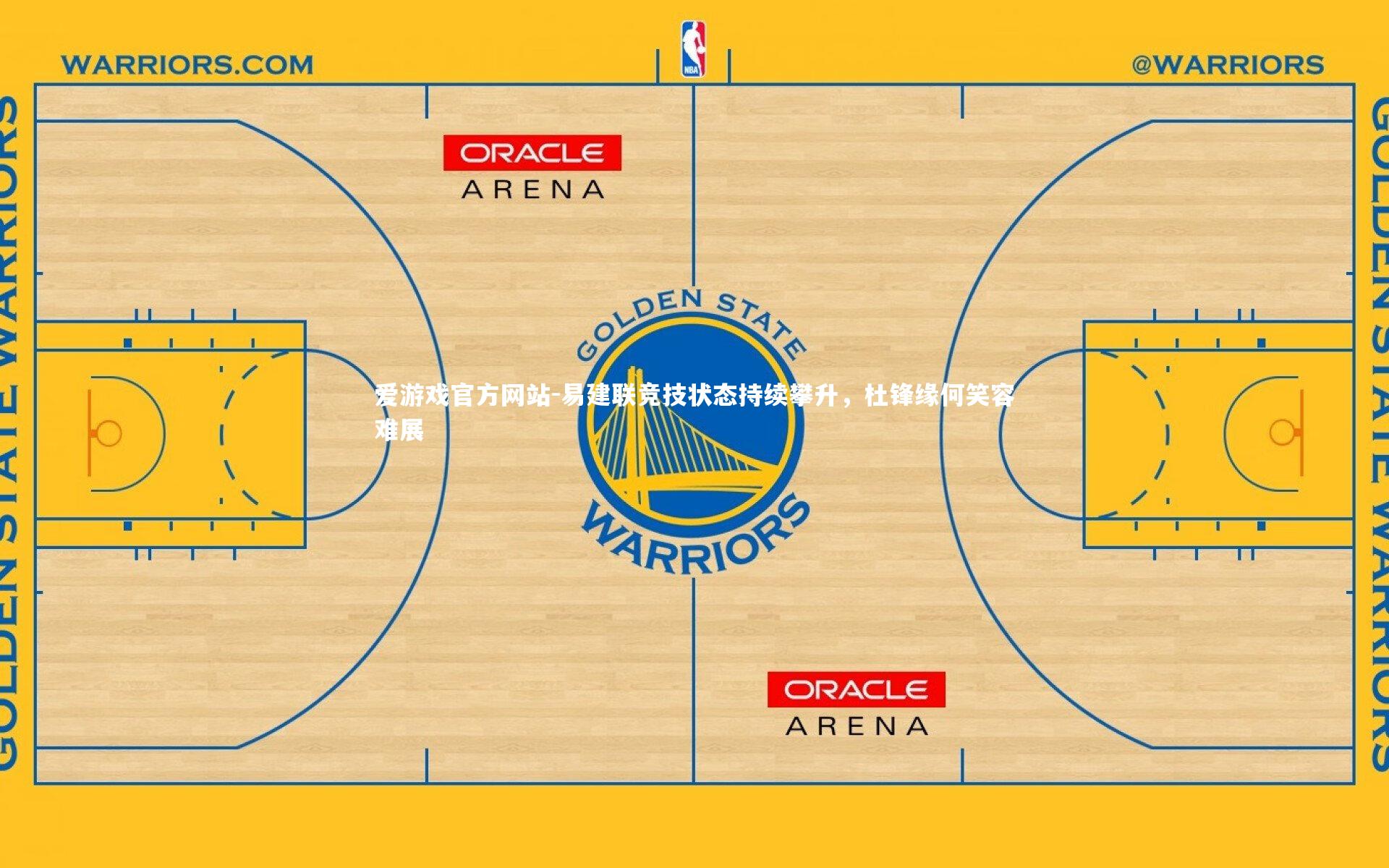 爱游戏官方网站-易建联竞技状态持续攀升，杜锋缘何笑容难展
