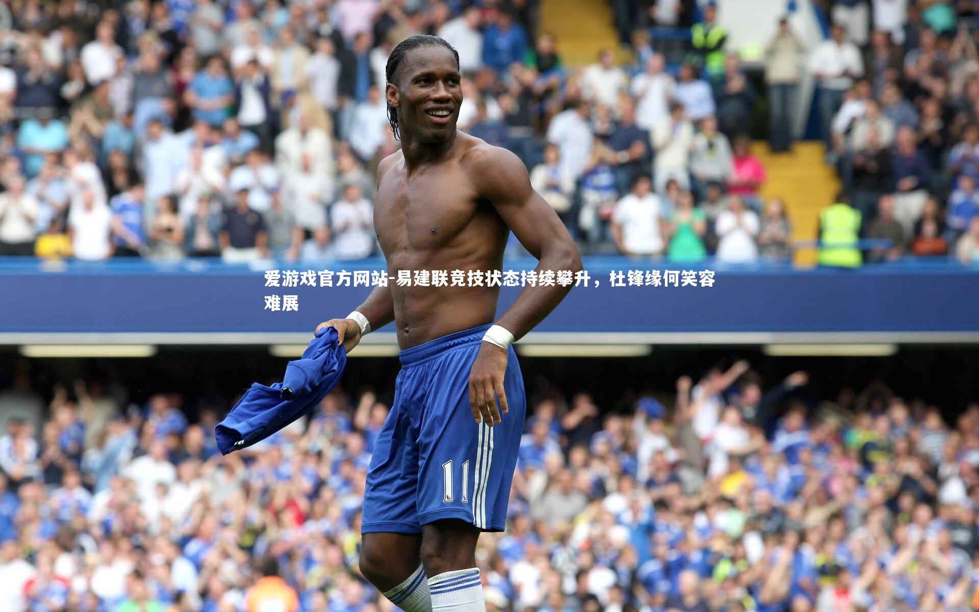 易建联竞技状态持续攀升，杜锋缘何笑容难展