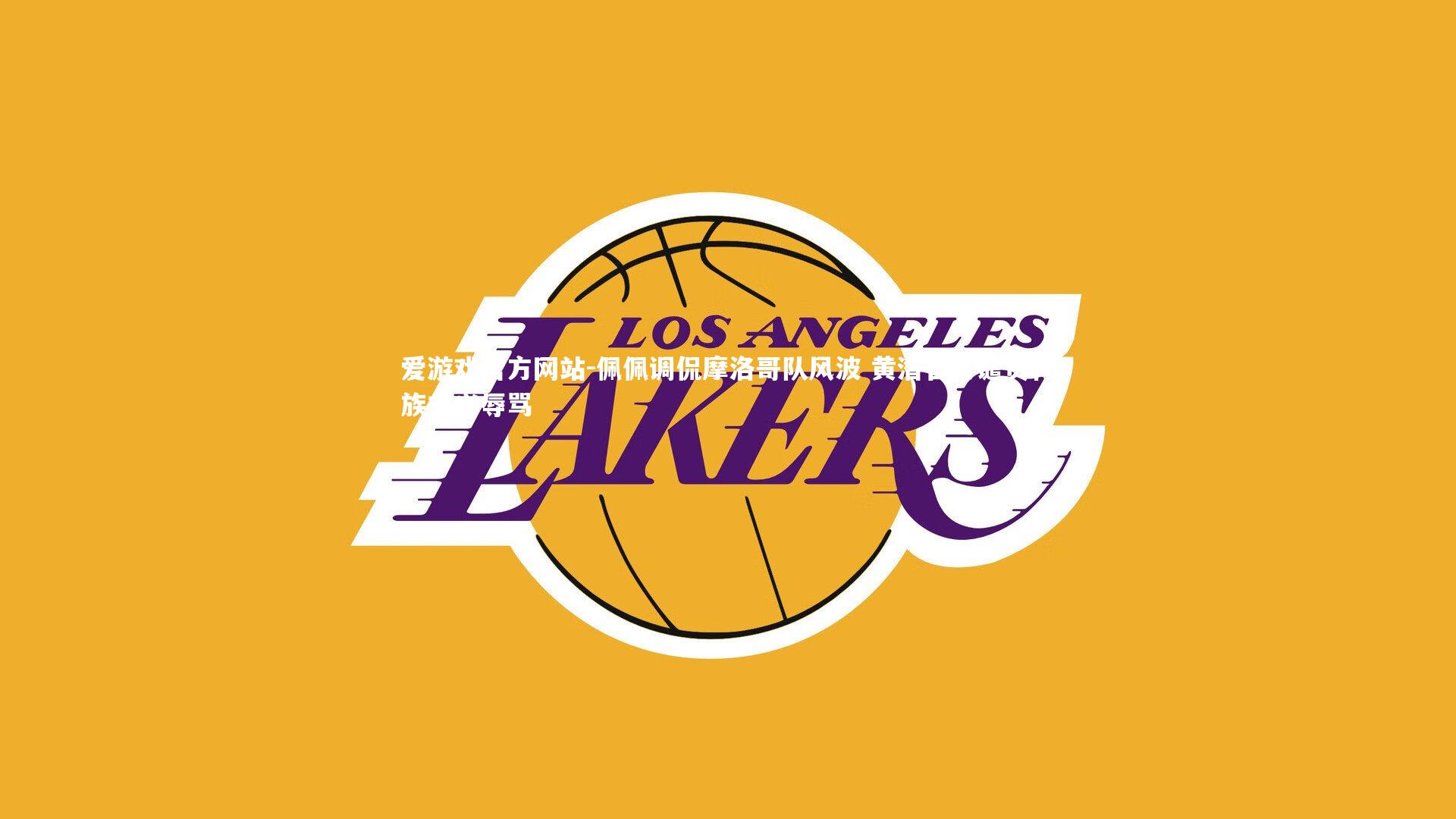 佩佩调侃摩洛哥队风波 黄潜官方谴责种族主义辱骂