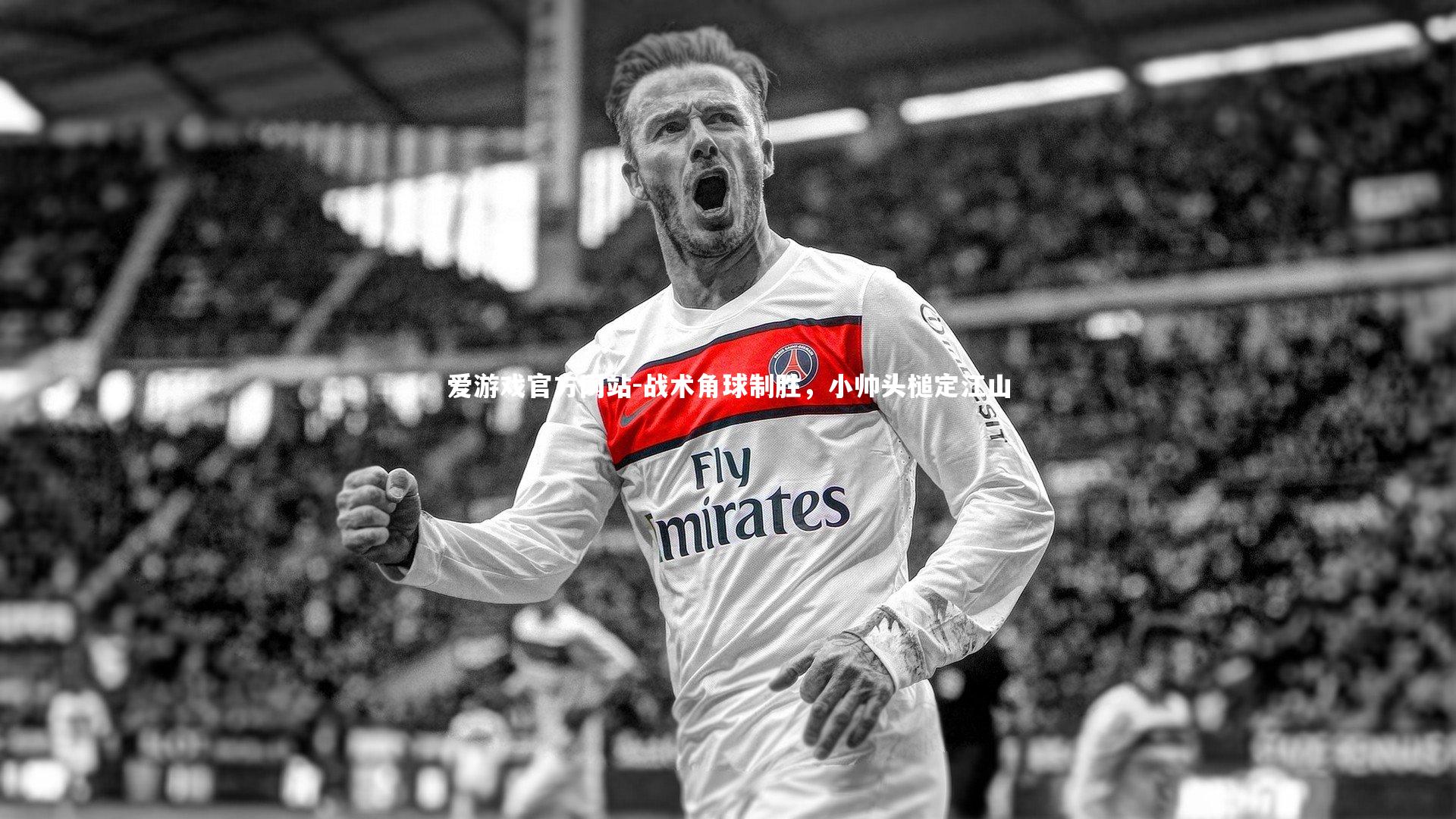 爱游戏官方网站-战术角球制胜，小帅头槌定江山