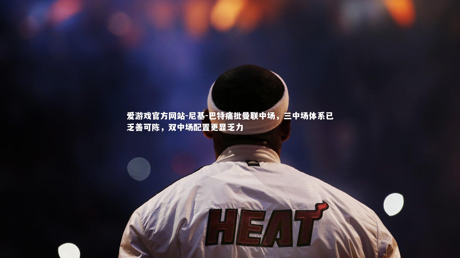 尼基-巴特痛批曼联中场，三中场体系已乏善可陈，双中场配置更显乏力