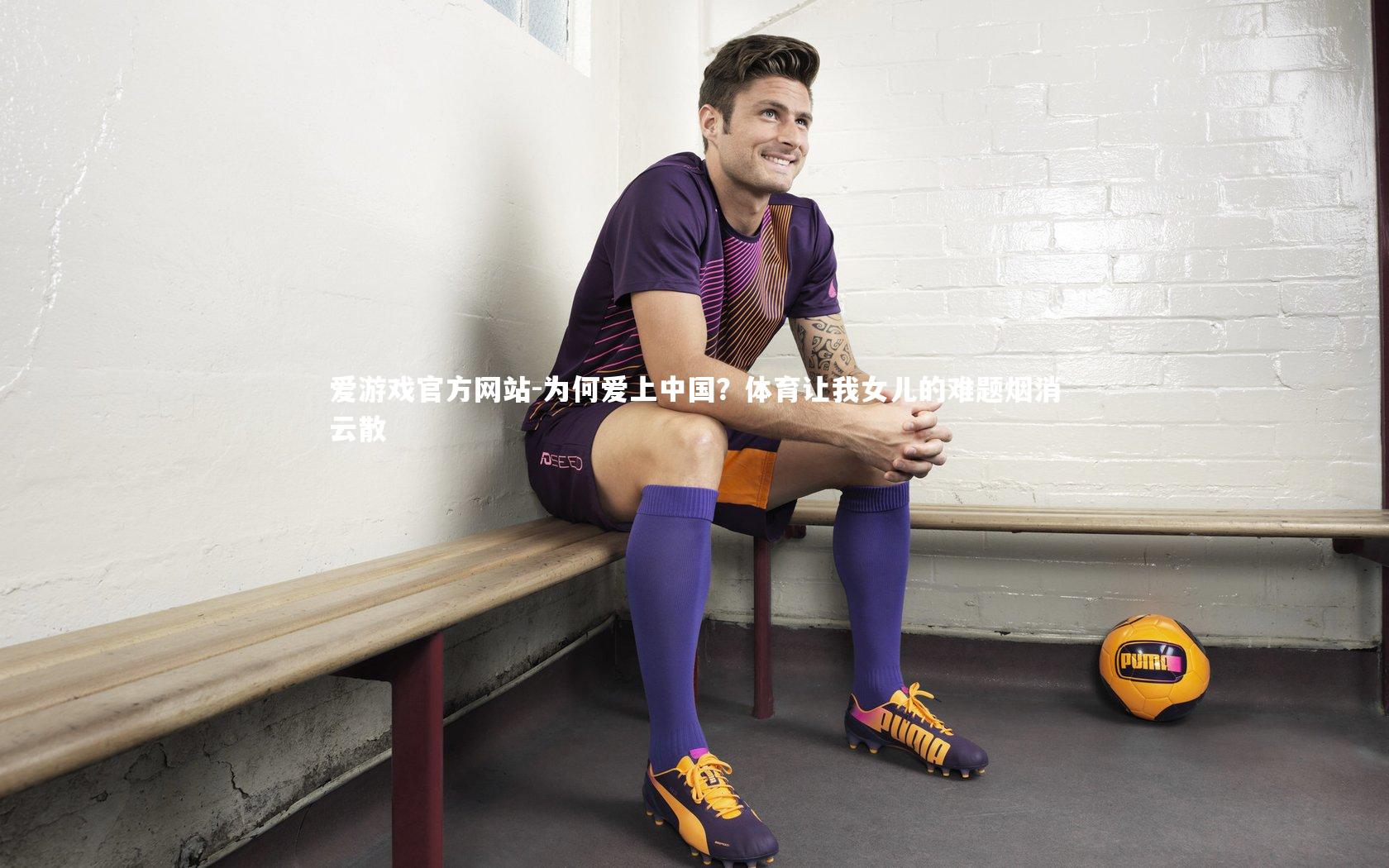 爱游戏官方网站-为何爱上中国？体育让我女儿的难题烟消云散