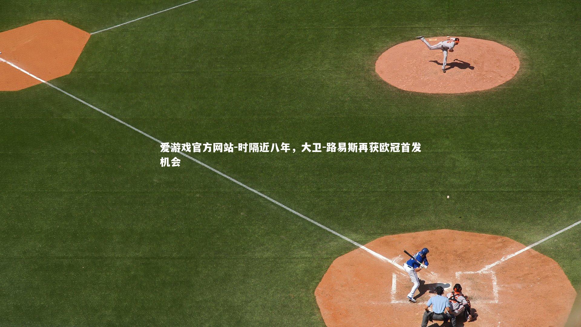 时隔近八年，大卫-路易斯再获欧冠首发机会