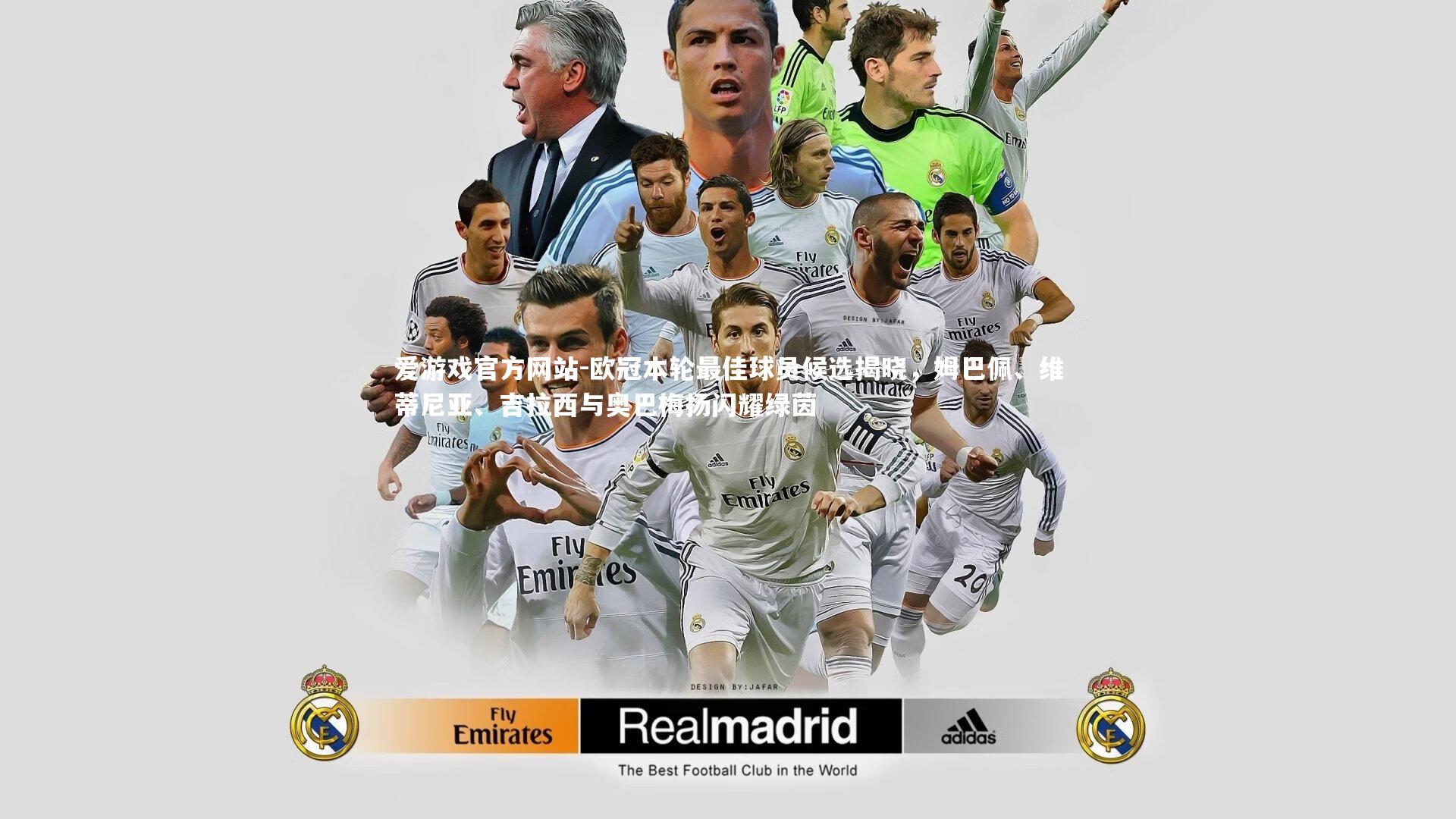 欧冠本轮最佳球员候选揭晓,姆巴佩、维蒂尼亚、吉拉西与奥巴梅扬闪耀绿茵