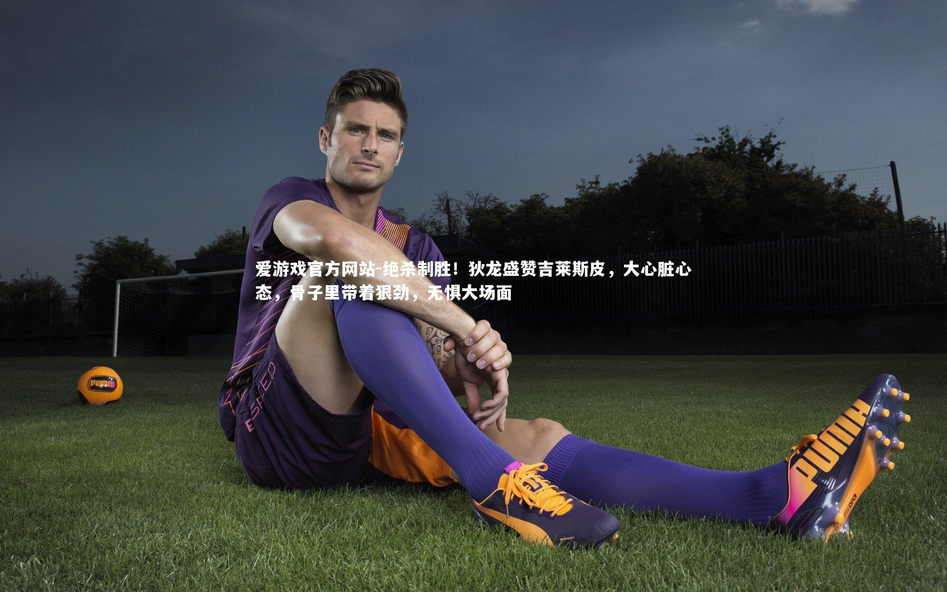 绝杀制胜!狄龙盛赞吉莱斯皮,大心脏心态,骨子里带着狠劲,无惧大场面