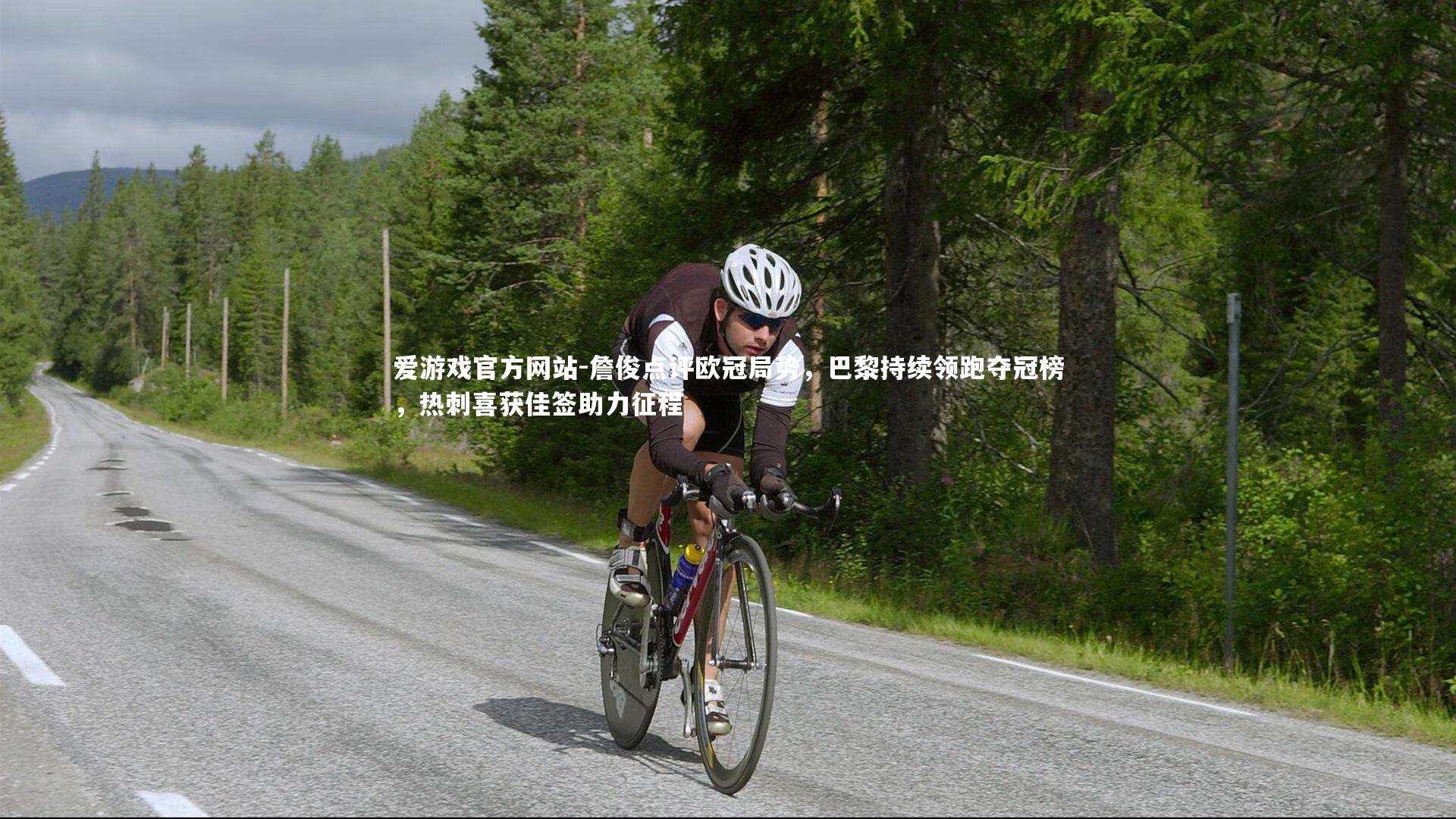 爱游戏官方网站-詹俊点评欧冠局势，巴黎持续领跑夺冠榜，热刺喜获佳签助力征程