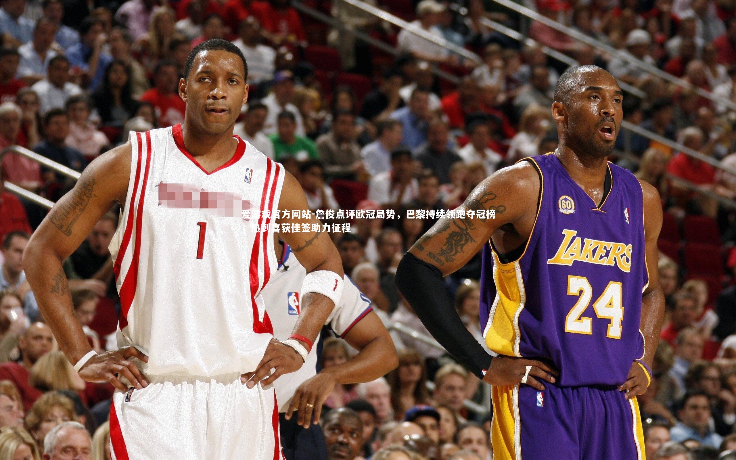 詹俊点评欧冠局势,巴黎持续领跑夺冠榜,热刺喜获佳签助力征程