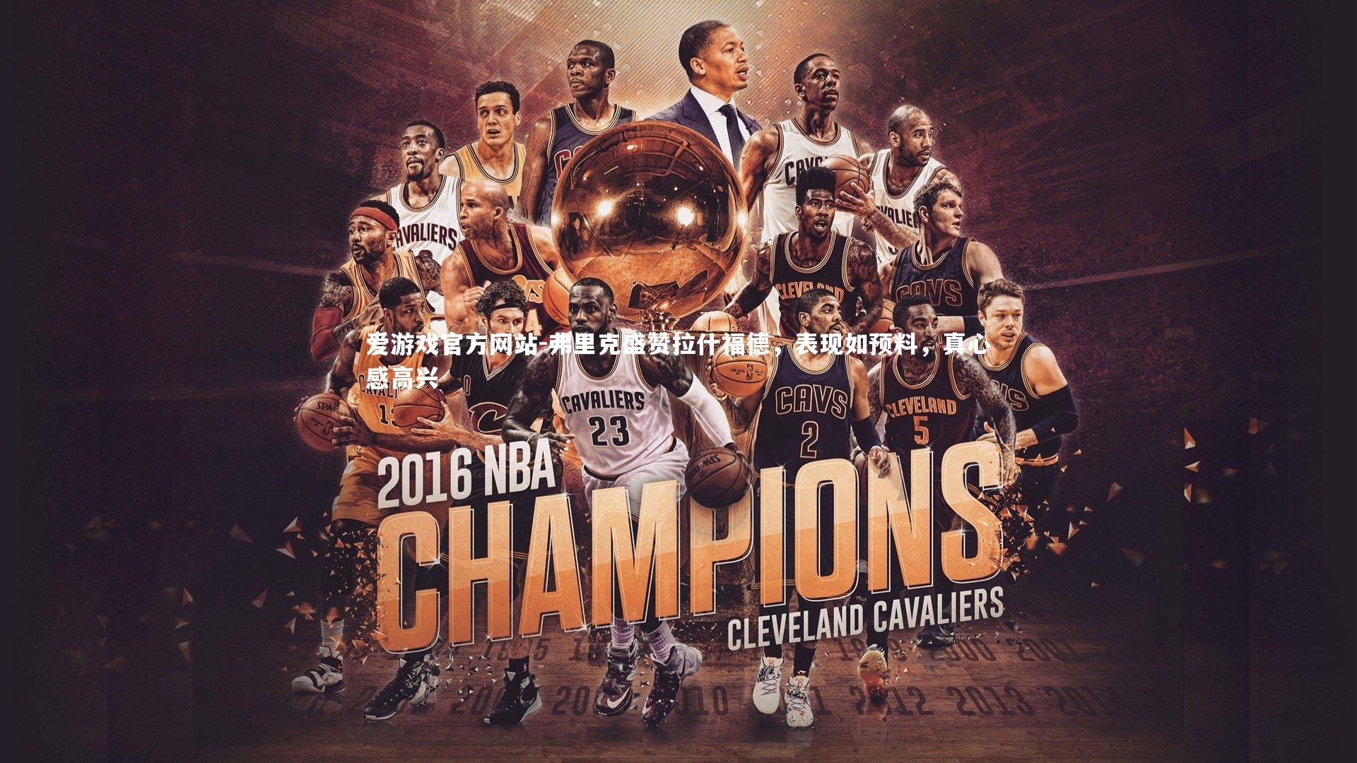 爱游戏官方网站-弗里克盛赞拉什福德，表现如预料，真心感高兴