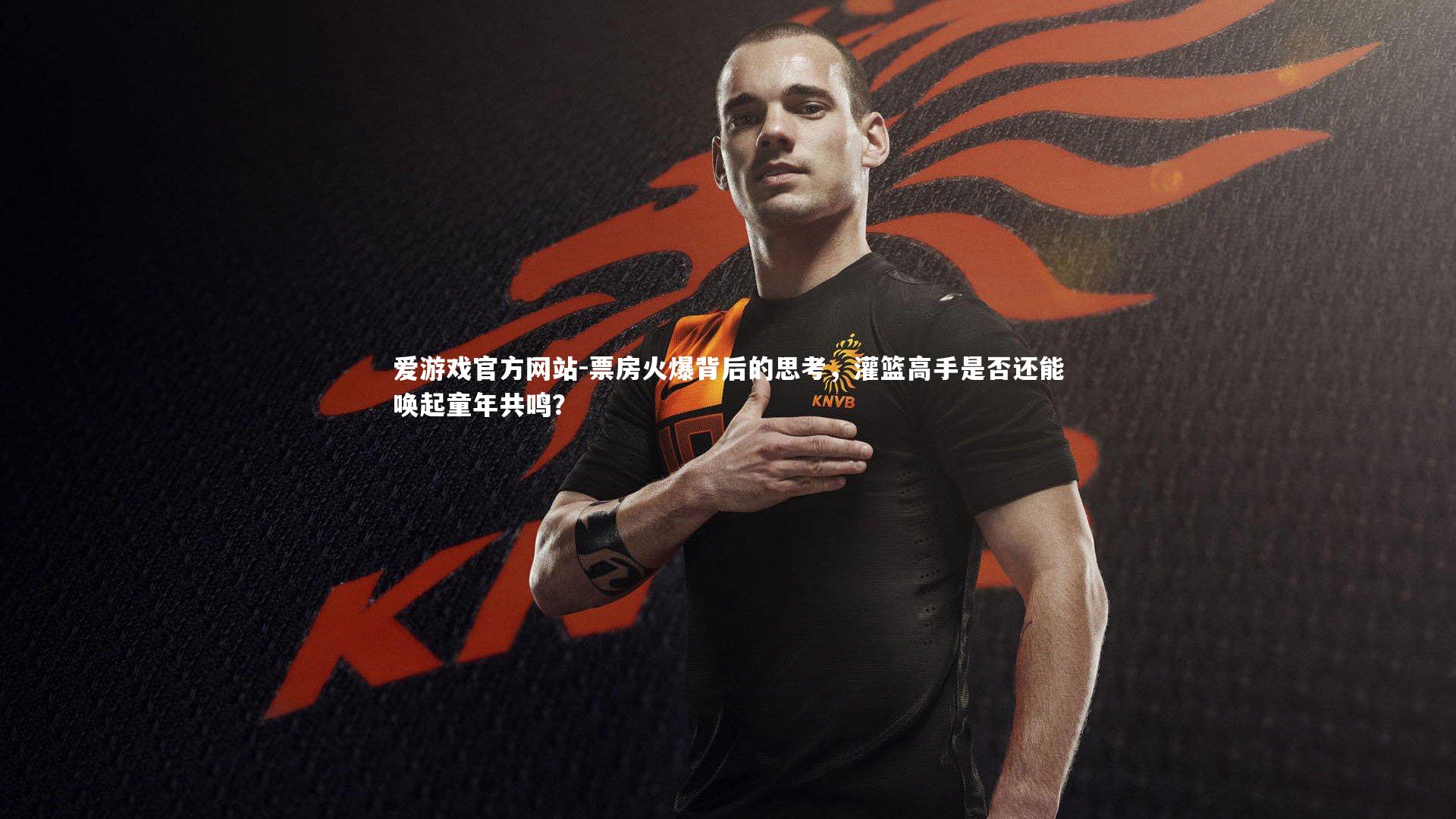 爱游戏官方网站-票房火爆背后的思考，灌篮高手是否还能唤起童年共鸣？