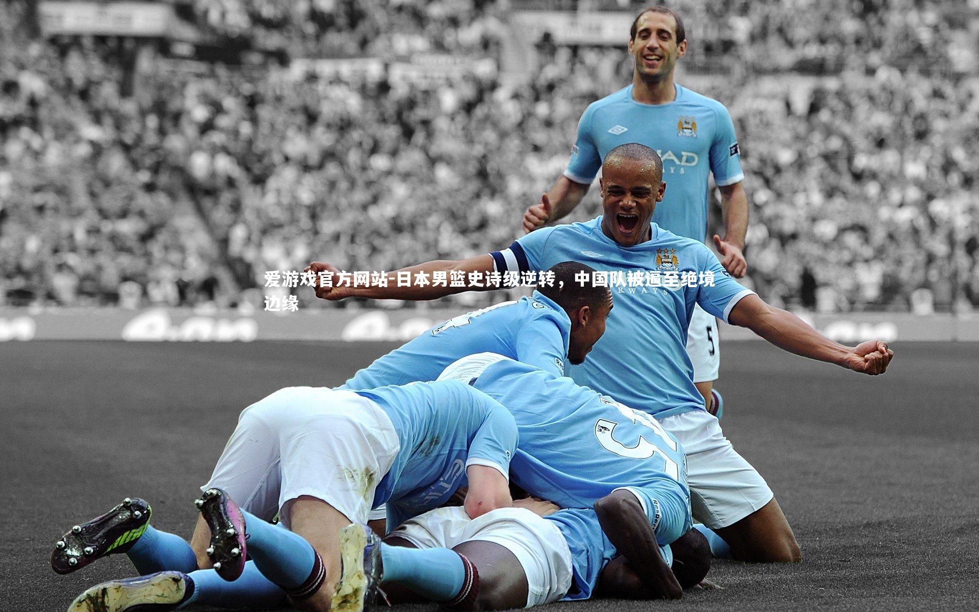 爱游戏官方网站-日本男篮史诗级逆转，中国队被逼至绝境边缘