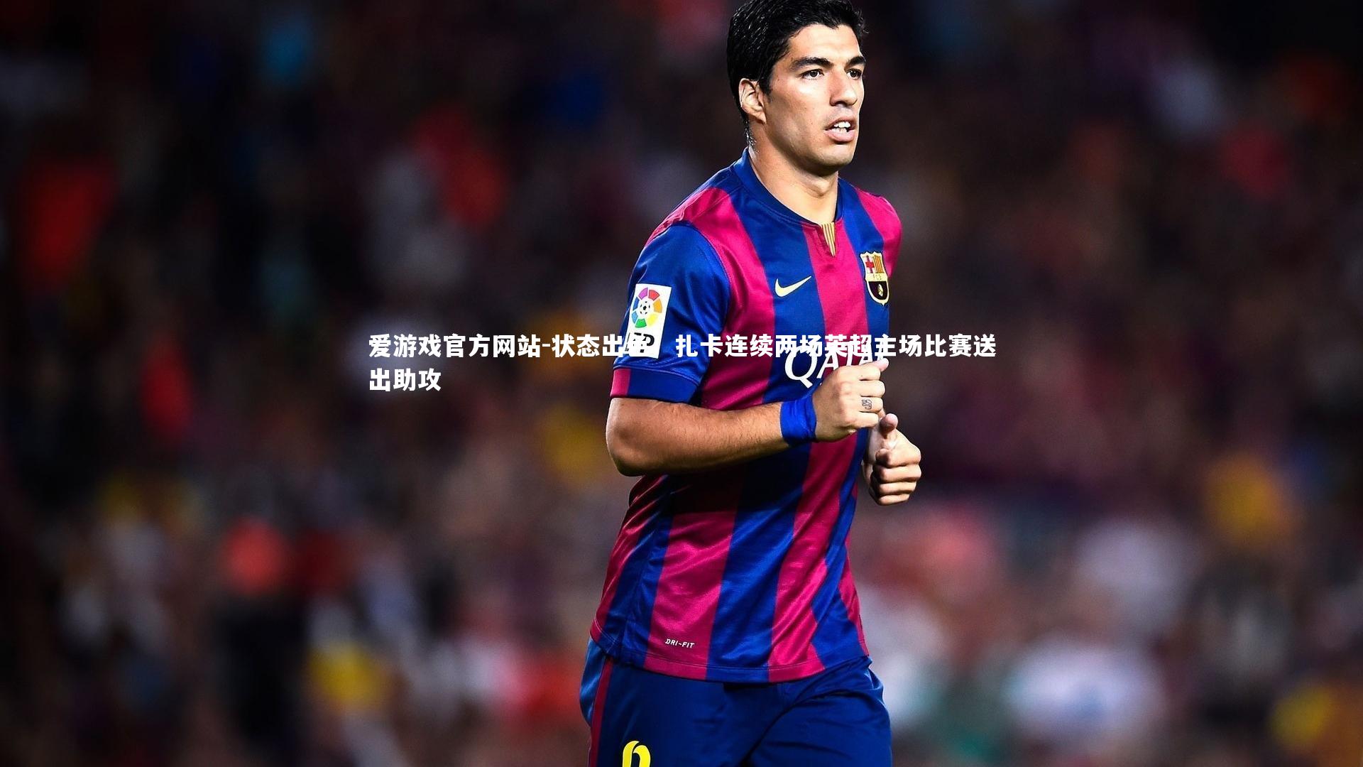 状态出色！扎卡连续两场英超主场比赛送出助攻