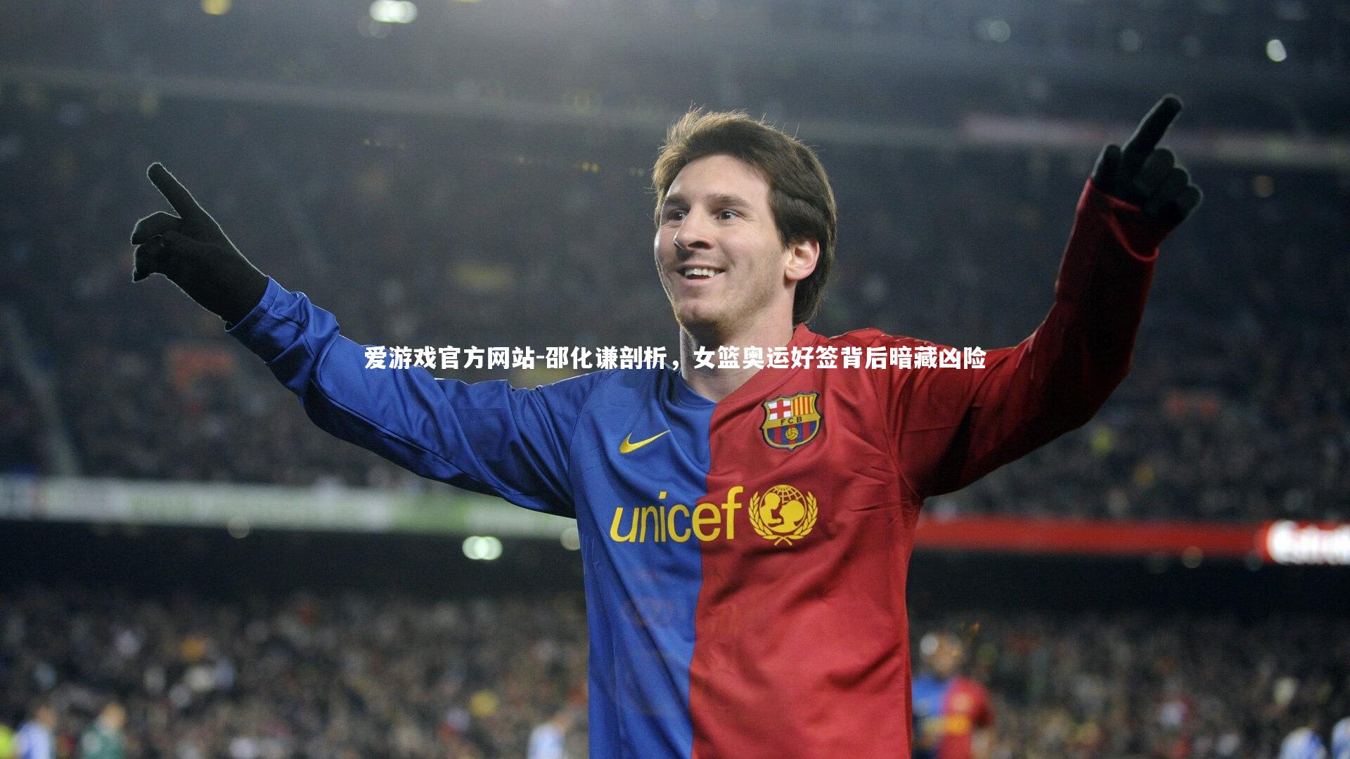 爱游戏官方网站-邵化谦剖析，女篮奥运好签背后暗藏凶险