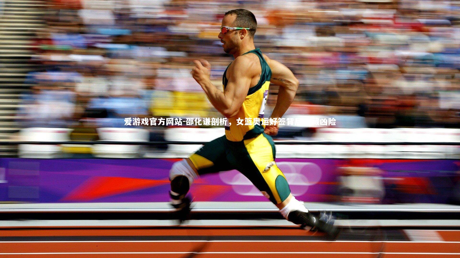 邵化谦剖析，女篮奥运好签背后暗藏凶险