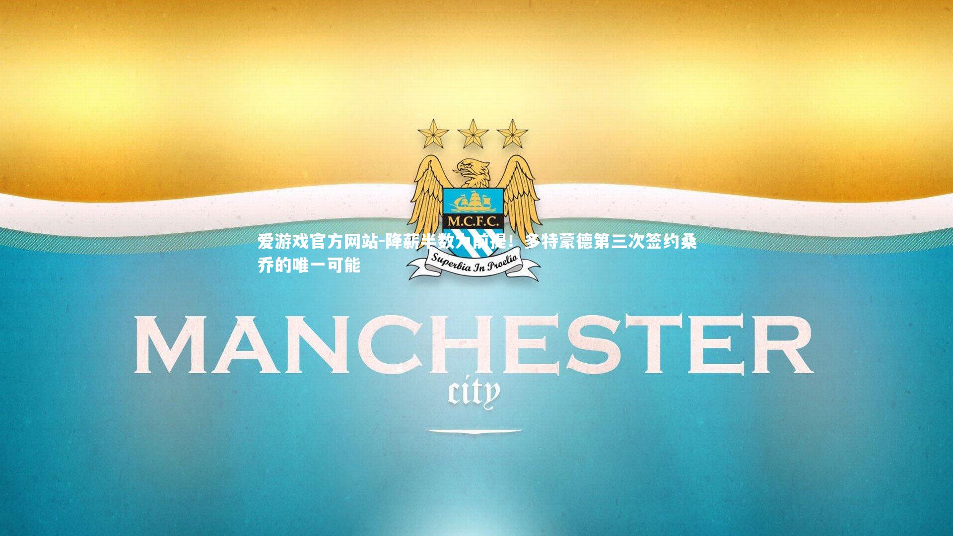 爱游戏官方网站-降薪半数为前提！多特蒙德第三次签约桑乔的唯一可能