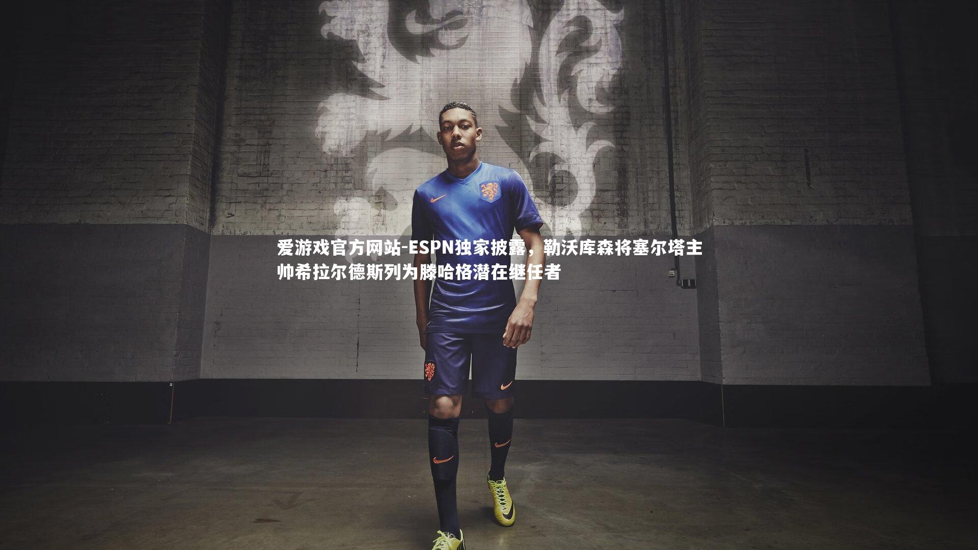 爱游戏官方网站-ESPN独家披露，勒沃库森将塞尔塔主帅希拉尔德斯列为滕哈格潜在继任者